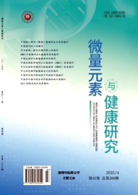 微量元素与健康研究杂志